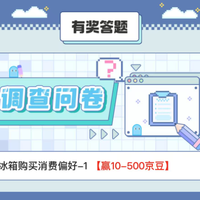 冰箱调查问卷 赢500京豆