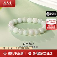 周大生 翡翠手串国风翡翠玉珠手串送女友老婆生日七夕礼物 白水鉴心