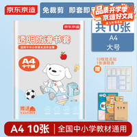 京东京造 大号学生包书套 A4 10张*1包