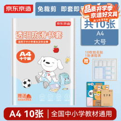 京东京造 大号学生包书套 A4 10张*1包