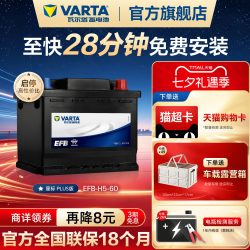 瓦尔塔 EFB60 启停蓄电池