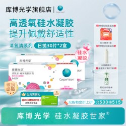 库博 光学清氧清硅水凝胶日抛30片隐形近视眼镜UV防护