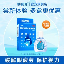 珍视明 四味珍层冰硼滴眼液15ml缓解视疲劳眼药水干涩视力假性近视