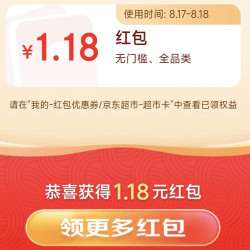 挑好物逛京东    红包不确定是不是必得 保健超级18