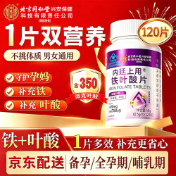 内廷上用 铁叶酸片孕妇成人乳母女补铁补叶酸120片高含量叶酸