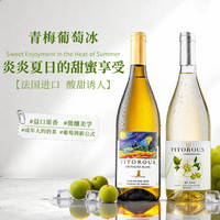 玛佐 法国进口青梅葡萄酒+柠檬葡萄干甜葡萄酒双支 750ml 组合装