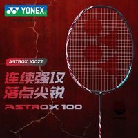 百亿补贴：YONEX 天斧100ZZ古红AX100zz全碳素轻量羽毛球拍暴力进攻