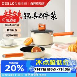 德世朗 锦橙精铁不粘锅具套装家用无油烟平底奶煎锅早餐辅食锅2件套