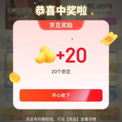 京东 好礼推荐 完成浏览抽奖可赢随机京豆等 实测20京豆（每日可抽）