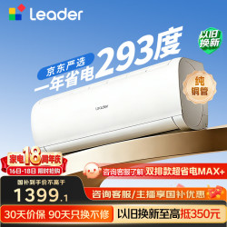海尔 Leader 统帅 超省电SE系列 KFR-35GW/LJD1-1 新一级能效 壁挂式空调 1.5匹