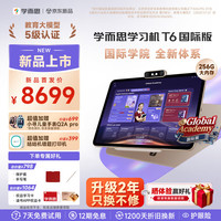 学而思 T6国际版 8GB+256GB 13.9英寸 学习平板