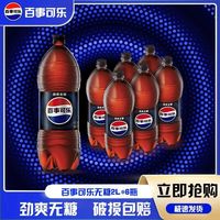 百亿补贴：百事 可乐无糖原味可乐2L*6大瓶整箱装饮料正品销售批发碳酸饮料