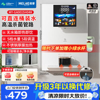 美菱 MeiLing）管线机餐边柜壁挂式UV抑菌即热即饮台式无水箱冷热一体大动力自吸可接桶装水