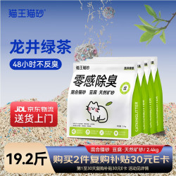 猫王猫砂 豆腐猫砂混合矿砂龙井绿茶香味2.4kg*4袋 强效除臭留香无尘除异味
