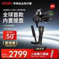 智云WB5 手持云台相机稳定器 防抖专业手持拍摄商拍3千克负载单反微单云台 套装