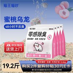 猫王猫砂 豆腐猫砂混合矿砂蜜桃乌龙香味2.4kg*4袋 强效除臭留香无尘除异味