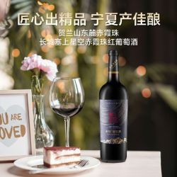 长城葡萄酒 长城宁夏贺兰山东麓塞上星空赤霞珠750ml干红葡萄酒