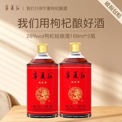 宁夏红 枸杞酒28度168ml*2瓶装果酒小瓶自饮枸杞酒姑娘男女士甜酒