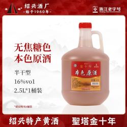 圣塔 绍兴特产黄酒 圣塔金十年本色原酒2.5L桶装花雕酒糯米酒无焦糖色