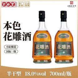 古南丰 黄酒 18度本色花雕酒700ml瓶装小缸酿半干型加饭酒无焦糖色