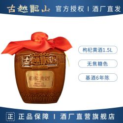 古越龙山 绍兴特产黄酒 枸杞黄酒基酒6年陈1.5L坛装花雕酒无焦糖色