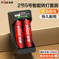 帕德（PADE）充电电池 5号电池2粒配充电器套装五号AA适用儿童玩具/遥控器/鼠标键盘/电动牙刷/电子秤等