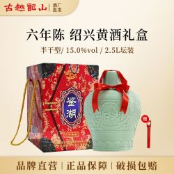 古越龙山 绍兴黄酒 鉴湖六年陈加饭酒2.5L礼盒装 手工酿糯米花雕酒