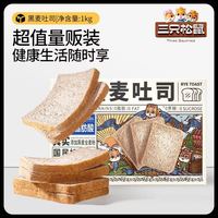 三只松鼠 黑全麦面包 1000g零食早餐全麦吐司0蔗糖饱腹