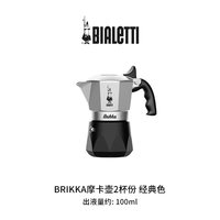 Bialetti 比乐蒂 咖啡摩卡壶 经典2杯份 100ml