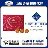 百亿补贴：MEMBER'S MARK 红豆沙三拼月饼礼盒720g中秋糕点送礼饭后茶点礼盒