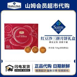 MEMBER'S MARK 红豆沙三拼月饼礼盒720g中秋糕点送礼饭后茶点礼盒
