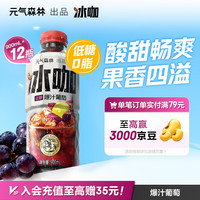 元气森林 出品-冰咖-爆汁葡萄 900mL*12瓶