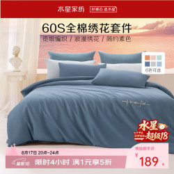 水星家纺 全棉三/四件套 60支长绒棉 1.5米床  （被套200*230cm）