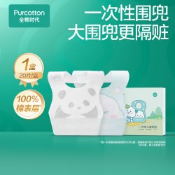 全棉时代 一次性围兜婴儿童宝宝小孩饭兜外出免洗防脏防漏防勒围嘴
