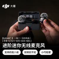 百亿补贴：大疆 Mic 3 进阶迷你无线麦克风 采访直播vlog领夹降噪收音麦
