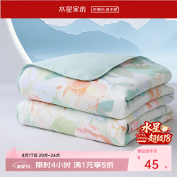 水星家纺 可水洗夏凉被 硅藻土纤维/成品A类150cm*200cm