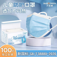 万宝绿 儿童口罩 独立包装学生专用 升级透气款100只独立装 7-12岁儿童