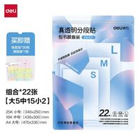 得力 多规格真透明分段式防水防脏包书皮22张