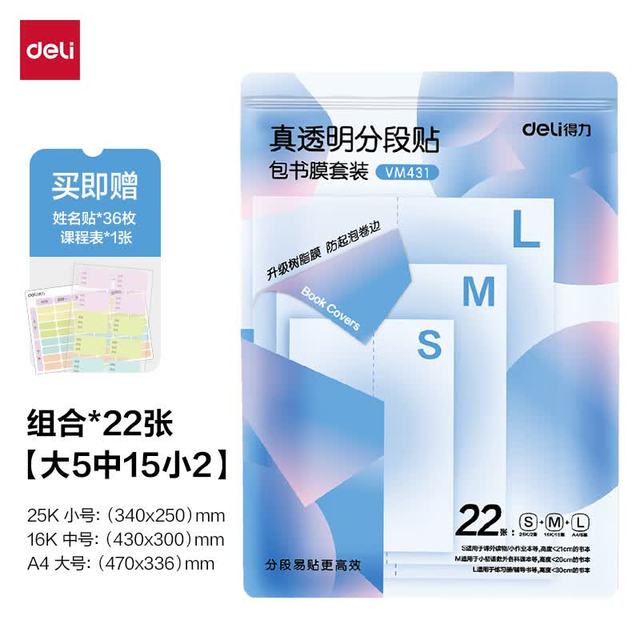 得力 多规格真透明分段式防水防脏包书皮22张