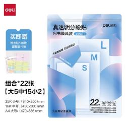 得力 多规格真透明分段式防水防脏包书皮22张