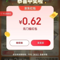 京东特价 天天抽红包 实测0.62元