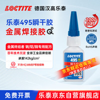 LOCTITE 乐泰/loctite 495 强力快干胶水 pvc胶水502塑料橡胶玻璃金属瞬干胶通用 20g/1支