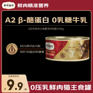 弗列加特 罐头 全价0乳糖鲜肉猫主食罐鲜鸡肉成猫幼猫湿粮 成猫鸡肉95g