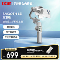 智云SMOOTH 5E 手机稳定器 智能AI精准追踪 360度全场景跟拍正交三轴增稳防抖云台直播vlog神器 标准版