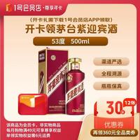 1号会员店 尊享年卡送茅台紫迎宾 酱香型白酒53度500ml+12张30元优惠卷