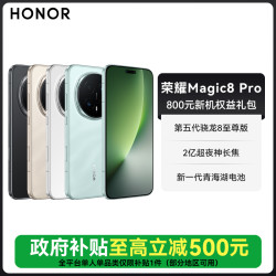 荣耀 Magic8 Pro12+512GB第五代骁龙8至尊版 AI旗舰手机