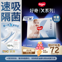 好奇 X系列一净到底 XXL码 拉拉裤 24片