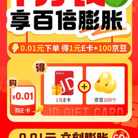 京东 E卡一分购 0.01元得1元e卡+100京豆