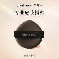 移动端：Blank ME [官方正品] blankme半分一膨胀气垫粉扑粉底粉扑美妆专用