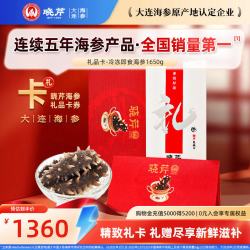 晓芹 大连 即食海参 1650g